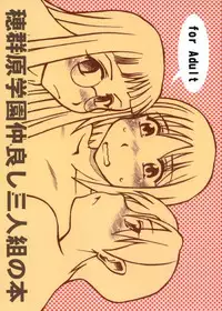 [Studio-Ash (Ash)] Homurabara Gakuen Nakayoshi Sannin Kumi no Hon (Fate/stay night)