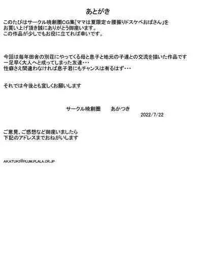 ママは夏限定腰振りドスケベおばさん