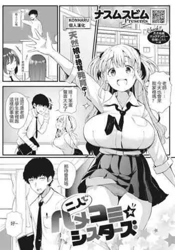 Futari de Hamekomi Sisters