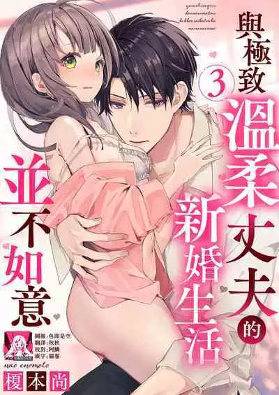 [Enomoto Nao] yasashi sugiru dan'na-sama to no kekkon seikatsu wa mamanaranai | 与极致温柔丈夫的新婚生活并不如意 1-6 end [Chinese] [莉赛特汉化组]