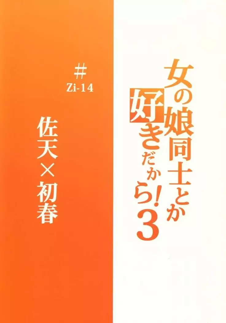 Onnanoko Doushi toka Suki Dakara!3