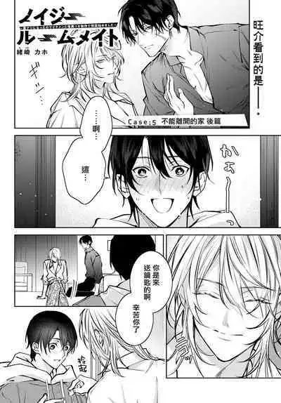 [Ozaki Kaho] Noisy Roommate ~Ie Nashi ni Natta node Ikemen to Kaiitsuki Bukken de Doukyo Hajimemashita~ | 我的怨种室友 Ch. 1-5(上/下)-6(上/下) [Chinese] [苍蓝神烦汉化组x冒险者公会] [Digital]