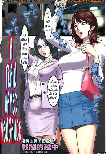 A Train Named Vengeance-Combat Ecchu [Arabic]