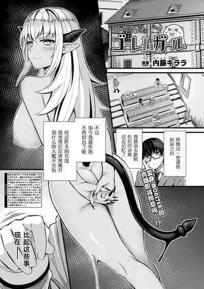 [Naitou Kirara] Tasha Henshin no Golem Girl Ch. 6 (COMIC Unreal 2024-02 Vol. 107) [Chinese] [Cauli个人汉化] [Digital]