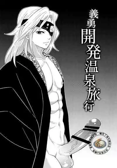 [Okashi Tai (Kin no Tamamushi)] | Giyuu Kaihatsu Onsen Ryokou | 義勇開発温泉旅行(Kimetsu no Yaiba) [Chinese][嚇死了漢化組]