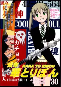 (SC40) [HANA TO RIBON (Puripuri Uemon)] Seinen Hana to Ribon 30 "Dentou no Daikyou !"(Soul Eater)