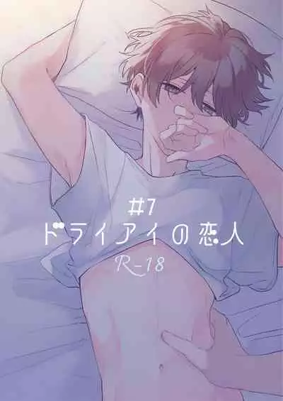 Dry Eye no Koibito #7