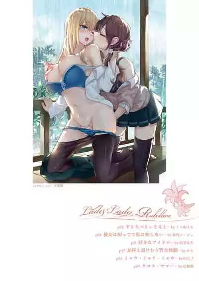 [Lilium Ladies (Various)] Lady x Lady Rubellum [Chinese] [沒有漢化] [Digital]