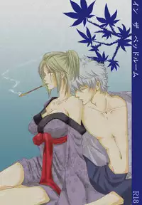 [A Joke is Hard!!! (Yanagi)] インザベッドルーム (Gintama) [Digital]