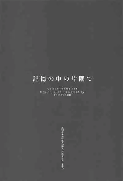 Kioku no Naka no Katasumi de - a Corner of Memory