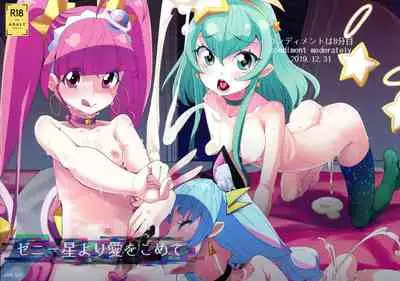(C97) [condiment moderately (Maeshima Ryou)] Zenii-boshi Yori Ai o Komete (Star Twinkle PreCure)