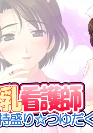 Kyonyuu Bonyuu Kangoshi～Tokumori☆Ri tsu yu da ku