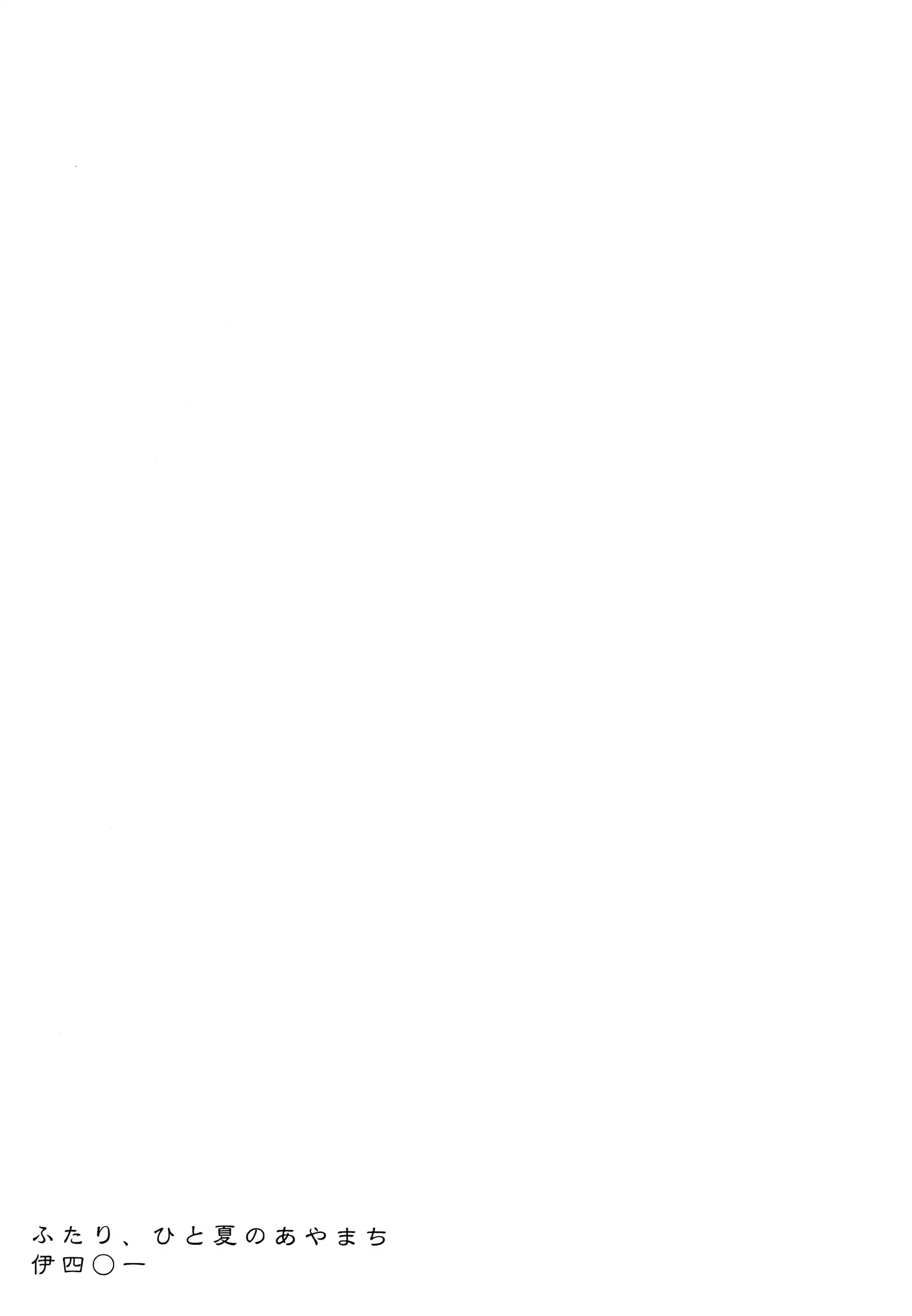 Futari, Hitonatsu no Ayamachi -I-401-