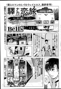 [Bell’s] Station Naka Koi Tabi Ch. 1-11