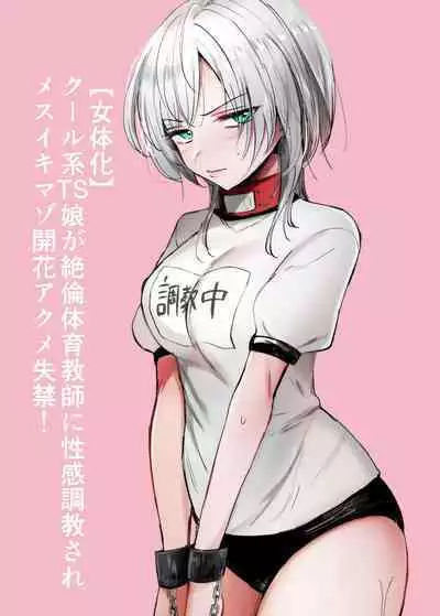 Cool-kei TS Musume ga Zetsurin Kyoushi ni Seikan Choukyou Sarete Mesuiki Maso Kaika Akume Shikkin Kairaku Ochi Ninshin suru Ohanashi