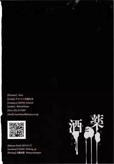 (C96) [Aoin no Junreibi (Aoin)] Sake to Kusuri - Alcohol & Drug (Sekiro: Shadows Die Twice)[chinese][Mushi虫汉化组]