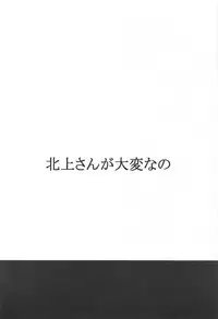 (C93) [Vividou (Kumasaku Tamizou)] Kitakami-san ga Taihen nano (Kantai Collection -KanColle-)