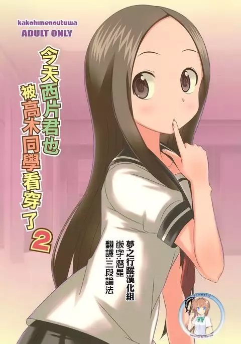 Kyou mo Nishikata-kun wa Takagi-san ni Misukasareteru 2