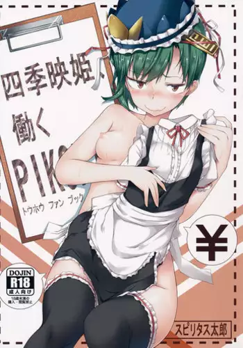 (Reitaisai 12) [Pikorin! (Spiritus Tarou)] Shikieiki, Hataraku (Touhou Project) [Chinese] [????]