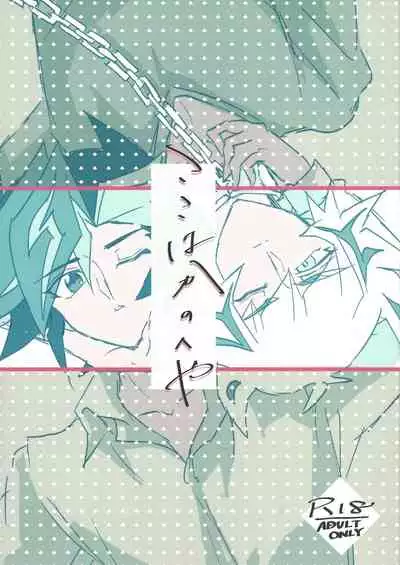 (Mirai o Terasu Three Bullet 3) [LIGHTASTE (Akako)] Koko wa Kano Heya (Yu-Gi-Oh! VRAINS)