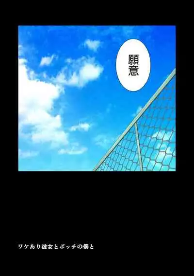 Wake ari Kanojo to Bocchi no Boku to