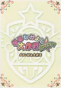 (Puniket 14) [Furaipan Daimaou (Chouchin Ankou)] Gakuen Nakayoshi Daisakusen Sisters! (Fushigiboshi no Futagohime)