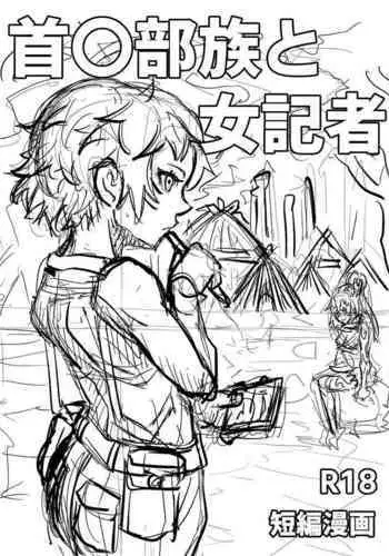 [Moheji] Kubi-chin Buzoku to Onna Kisha