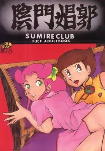 [Sumire Club (Oosaka Hananoko)] 陰門娼郭 (21 Emon, Esper Mami, TP Bon)