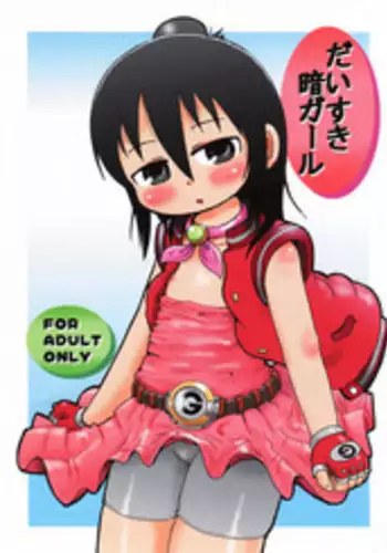 (Keikaku 0x0C) [BOOKS Takada (Yoshi-pu)] Daisuki Kura Gaaru (Mitsudomoe)