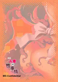 [MS Confidential] Desperate Measures of a Horny Wife [Chinese] [无毒汉化组] [Digital]