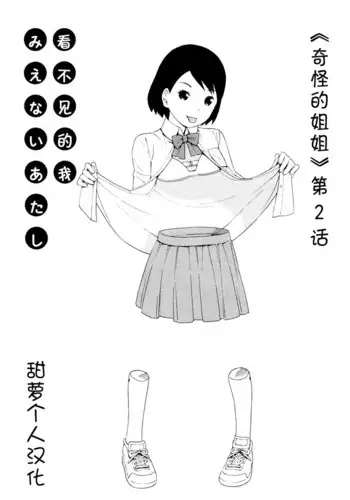 Hen na nee san Ep2: Mienai Atashi