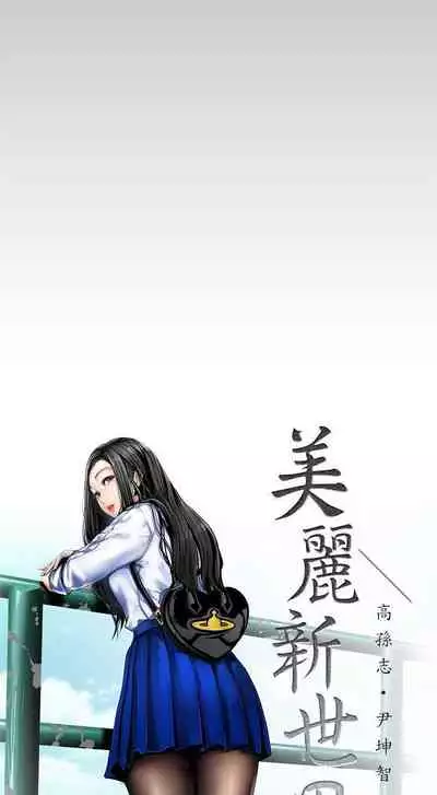 A Wonderful New World Ch.36/?