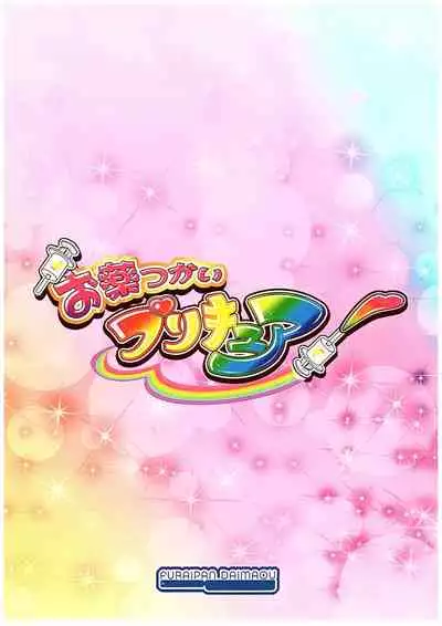 Okusuri Tsukai Precure!