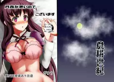 Tsukuyo ga Waruinodegozaimasu