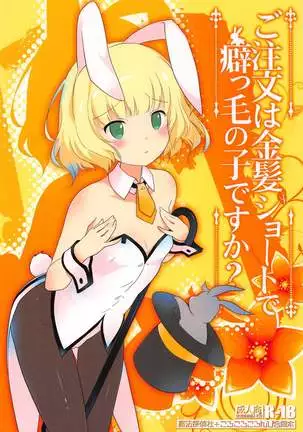 Gochuumon wa Kinpatsu Short de Kusekke no Ko desuka?