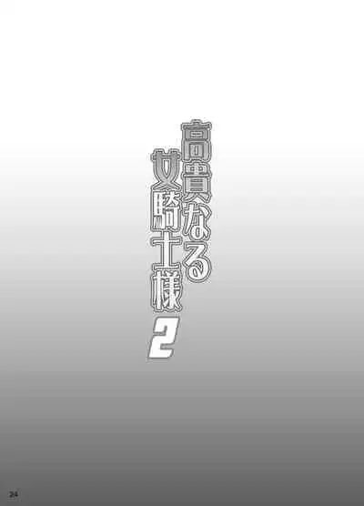 [Diogenes Club (Haikawa Hemlen)] Kouki naru Onna Kishi-sama 2 (Walkure Romanze) [Digital]