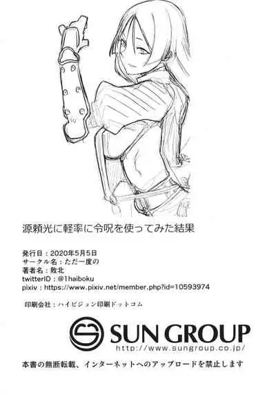 Minamoto no Raikou ni Keisotsu ni Reiju o Tsukatte mita Kekka | What Happened After I Thoughtlessly Used a Command Seal on Raikou