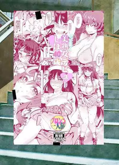 Kanzen Shirouto Bijukujo Debut Shiho 40-sai