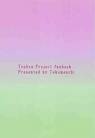 (Meikasai 15) [Tekomenchi (Techi)] Komeiji Shimai no Ikenai Pet (Touhou Project) [Chinese]