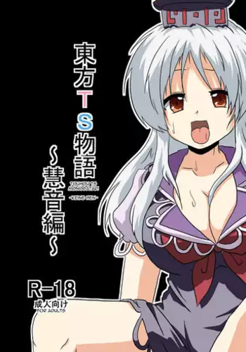 [Ameshoo] Touhou TS Monogatari ~Keine Hen~ [English]