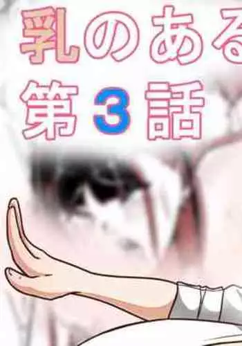 Chichi no Aru Seikatsu Ch. 3 "Chounyuu Nyuugyuu Musume to Choukyou Seikatsu"