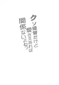 (C89) [Sakananekobeya (Koge neko)] Kuso Teitoku Dakedo Ai Sae Areba Kankeinai yo ne (Kantai Collection -KanColle-) [Chinese] [滑稽汉化组]