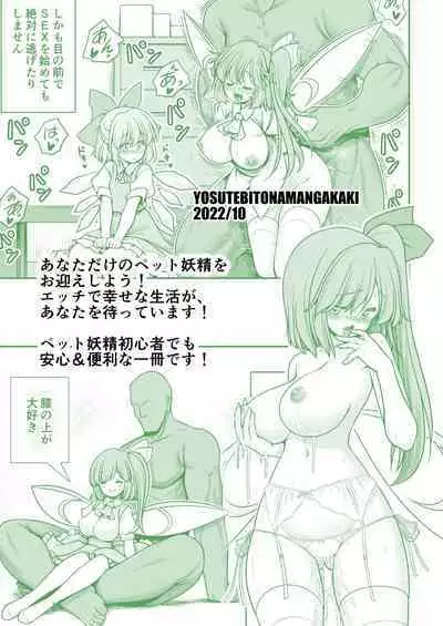 [Yosutebito na Mangakaki (Tomoki Tomonori)] Yousei Pet to Tanoshii Shinseikatsu (Touhou Project) [Chinese] [一只麻利的鸽子汉化x甜族星人出资] [Digital]
