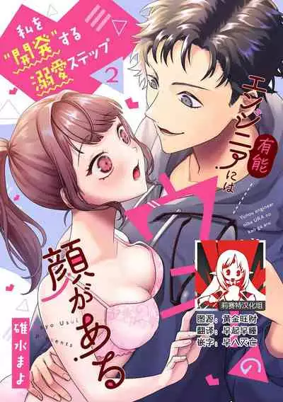 [Mayo Usui] Yunou engineer niha URA no kao ga aru watashi o kaihatsu suru dekiai suteppu | 能干程序员隐藏的一面 把我“开发”的溺爱步骤 1-3 [Chinese] [莉赛特汉化组]