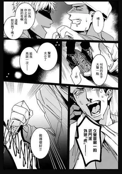 Tora no Ejiki | 以身饲虎 1-3