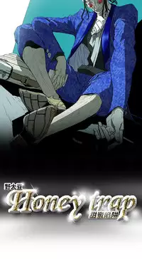 Honey trap 甜蜜陷阱 ch.8~20 [Chinese]中文