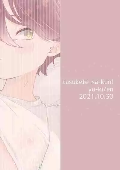 [Tamani wa Shinruchuu (Yuuki)] Tasukete Sa-kun!丨朔斗君，请帮帮我！ [Chinese] [海棠零个人汉化] [Digital]