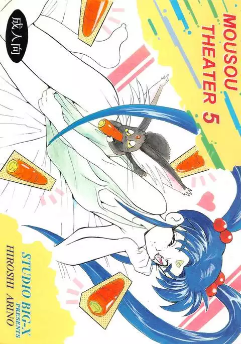 MOUSOU THEATER 5