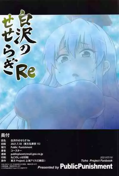 (Meikasai 15) [Public Punishment (Coaster)] Shirasawa no Seseragi Re (Touhou Project)