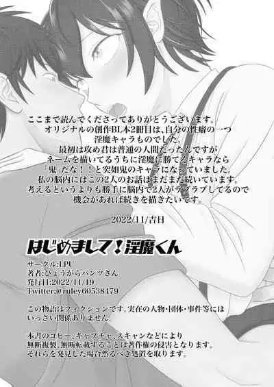 [LPU (Hyougara Pants-san)] Hajimemashite! Inma-kun - Nice to meet you Succubus boy [Digital]